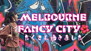 メルボルンの街を歩くvlog🌹【オーストラリア/メルボルンバスキングの旅🇦🇺Melbourne Journey】#6