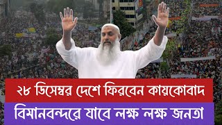 দীর্ঘ ১৩ বছর পর ২৮ ডিসেম্বর দেশে ফিরছেন কায়কোবাদ।। স্বাগত জানাতে মুরাদনগরে ব্যাপক প্রস্ততি #kaykobad