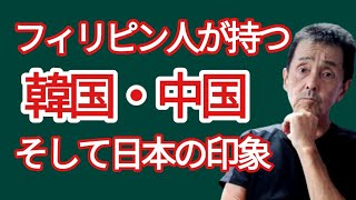 フィリピン人が持つ韓国・中国そして日本の印象　フィリピン・パラワン島から