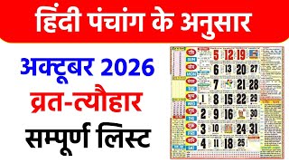 अक्टूबर 2026 कैलेंडर |October 2026 Calendar October 2026 Ke Vrat Aur Tyohar|October 2026 Ka Calendar