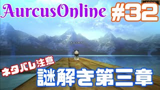 【オルクスオンライン】#32/謎解き第三章！ネタバレ注意ね♪【オルクス】【日記動画】