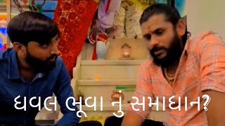 ધવલ ભૂવા અને હકુ ભૂવા નું સમાધાન??????      #viralvideo #viralshorts #youtuber #youtube #instagram