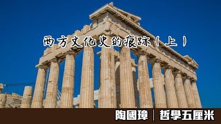 367西方文化史的痕跡（上）〈陶國璋：哲學五厘米〉2020-10-28