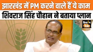 Shivraj Singh Chouhan ने बताया PM 15 सितंबर को झारखंड में क्या करने वाले हैं?| Kisan Tak