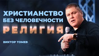 ХРИСТИАНСТВО БЕЗ ЧЕЛОВЕЧНОСТИ - РЕЛИГИЯ! | Виктор Томев | 13 Апреля, 2021