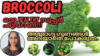 #broccoli ഒരു ഹെൽത്തി സൂപ്പർ  ഫൂഡാണു!!ആരോഗ്യ ഗുണങ്ങൾ അറിയാം. #malayalam #healthyfood #doctor #tips