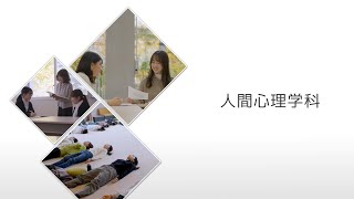 【相模女子大学】人間心理学科　学科紹介MOVIE 2024