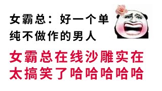 当沙雕小说里的女霸总来到现实世界后，全场高能【小旋呀】