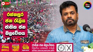 LIVE🔴: විසඳුම මාලිමාව රත්නපුර ජන රැලිය | NPP Rathnapura Rally | 2023.02.23