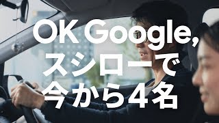 Google アシスタント | スシロー 篇