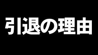 選手引退の理由について