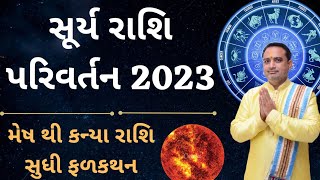 surya nu rashi parivartan 2023||સૂર્ય રાશિ પરિવર્તન 2023 ||આ રાશિના જાતકો ઘન-માન બંને ગુમાવી દેશે