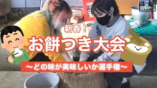 おしゃぼく Vol.29 新春！MINOR THIRDのお餅つき大会