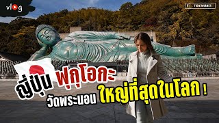 เที่ยวญี่ปุ่น ฟุกุโอกะ วัดพระนอนใหญ่ที่สุดในโลก Nanzoin Temple พร้อมวิธีการเดินทาง | เที่ยวเจอนี่