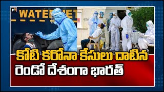 కోటి కరోనా కేసులు దాటిన రెండో దేశంగా భారత్ | India's Covid Cases Cross 1 Crore-Mark | 10TV News