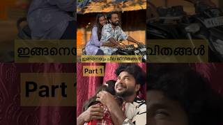 ഇങ്ങനെയും ചില ജീവിതങ്ങൾ part 1 #youtubeshorts #shortvideo