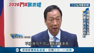 郭董態度大轉變 以前撕報紙.嗆記者 現在綁鞋帶.緊握記者的手樣樣來！｜記者 謝孟哲 方柏丰｜【LIVE大現場】20190513｜三立新聞台