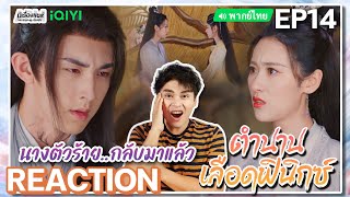 【REACTION】[EP.14] ตำนานเลือดฟินิกซ์ (พากย์ไทย) Beauty of Resilience [花戎] | iQIYIxมีเรื่องแชร์