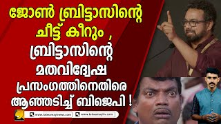 ബ്രിട്ടാസിന്റെ മതവിദ്വേഷ പ്രസംഗത്തിനെതിരെ ആഞ്ഞടിച്ച് ബിജെപി | john britas | bjp | sdpi | mujahid