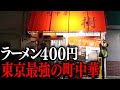 東京)４００円でラーメンを出し夫婦２人で１００人の客をさばく町中華の鉄人店主