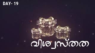 December 19 - vishwasthatha (വിശ്വസ്തത)