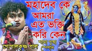 মহাদেব কে আমরা এত ভক্তি করি কেন/গোপালকৃষ্ণ পাল/Gopal krishna pal kirtan/কালী পূজা স্পেশাল কীর্তন