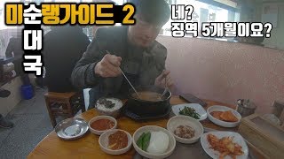 본격 순대국 더빙 먹방 투어 | ASMR 다수 포함 | 미순랭가이드