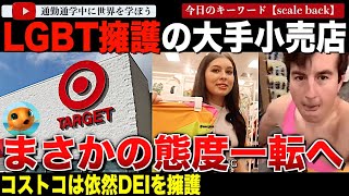 お目覚めの権化と言われた小売大手ターゲットがDEI縮小を宣言！LGBT擁護でバドライトと並んで批判されてきた企業がなぜ？しかしコストコはDEI擁護の姿勢崩さず