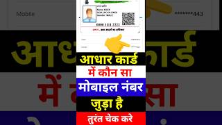 आपके आधार निकासी में कौन सा नंबर जुड़ा है कैसे चेक करे, Aadhar Card me Kounsa Number juda hai