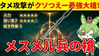 【エルデンリング DLC】メスメル兵の槍が最強大槍だと確信したずんだもん【二週目 加護20 Ver1.13.2】