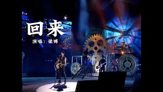 回来——梁博（好声音夺冠之曲，嗓音质感绝了）