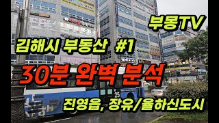 김해시 30분 지역 브리핑(장유,진영,율하)