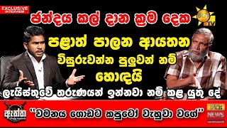 ඡන්දය කල්දාන ක්‍රම දෙක - ලැයිස්තුවේ තරුණයන් ඉන්නවා නම් කළ යුතු දේ | Hiru Eththa | Mahinda Deshapriya