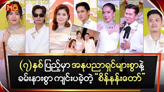 (၇) နှစ်ပြည့်မှာ အနုပညာရှင်များစွာနဲ့ခမ်းနားစွာ ကျင်းပခဲ့တဲ့ \