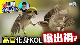 20180417 踢爆金魚缸：高官化身KOL噏出禍？