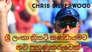 🇱🇰ශ්‍රී ලංකා ක්‍රිකට් කණ්ඩායමට නව පුහුණුකරුවෙක්🔥 | Chris Silverwood