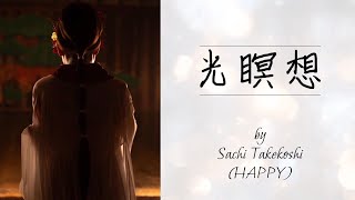 【瞑想】光瞑想 by Sachi Takekoshi 〈HAPPYちゃん〉