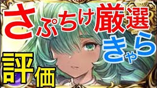 【グラブル】高価値なサプチケ交換キャラを全属性から厳選して評価する【実況解説】