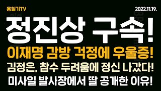 정진상 구속! 다음 차례는 이재명! 남욱 '정진상 등 6년간 매달 1000만원 씩 받았을 것' 김정은 운명 예감했나?