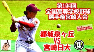 【夏大2022】「都城泉ヶ丘」VS「宮崎日大」～④～第104回全国高等学校野球選手権宮崎大会♪