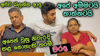 අපේ අම්මටයි තාත්තටයි අපෙන් වුනු නිවැරදි කළ නොහැකි තරම් වරද​