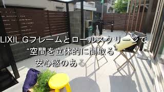 ～LIXIL Gフレームとロールスクリーンで“空間を立体的に間取る”安心感のあるタイルテラス空間～Case22372HP