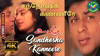 சந்தோஷக் கண்ணீரே | Sandhosha Kanneere 4K HD Video Song | உயிரே - Uyire | Shahrukh Khan - Manisha
