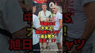 【海外の反応】中国SNS大炎上！旭日旗Tシャツを巡る驚きの反応とは！？#shorts