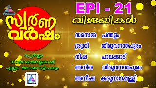 സ്വർണ്ണനാണയങ്ങളുമായി എല്ലാ ഞായറാഴ്ചകളിലും | Live Game Show   | Acv |  Swarnavarsham Winners | Epi 21