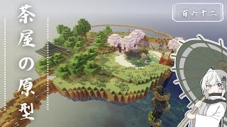 【Minecraft】天空世界で暮らしたい #162【ゆっくり実況】