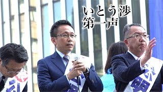 公明党・いとう渉・公示第一声