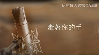 牽著你的手 - 伊甸盲人喜樂合唱團