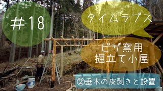 【街から山に移住5年目】オフグリッド山暮らしVlog18 ピザ窯用掘立て小屋作り②垂木編