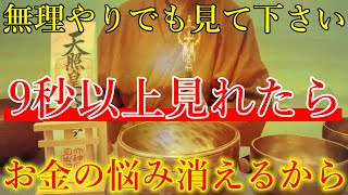 ※無理やりでも見て下さい。9秒以上見れたら、お金の悩みが消えるほどの爆益を引き寄せます！貧乏神を消し去り、お金に恵まれ始める黄金の開運波動をお受け取り下さい。【1月6日(月)金運上昇祈願】